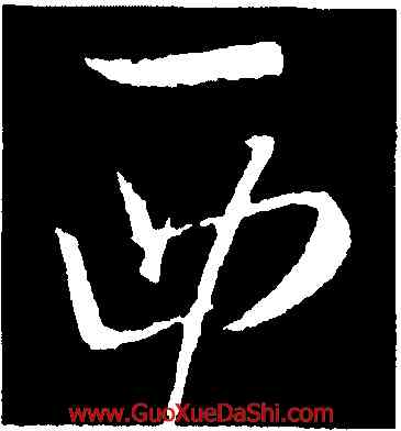 西,王羲之,書法字典